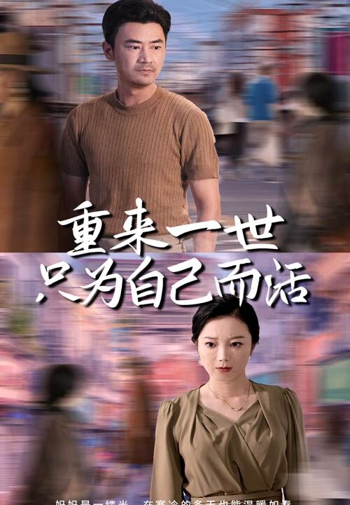 14250-重来一世只为自己而活(60集)