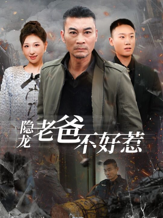 ssd5485-隐龙老爸不好惹(82集)