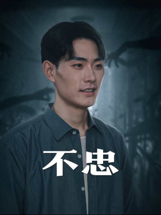 14170-不忠-我本将心向明月(50集)