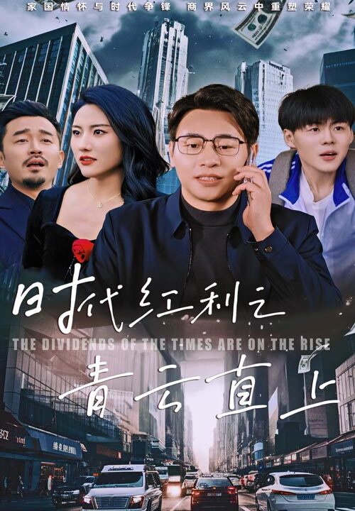 ssd5374-时代红利之青云直上(60集)