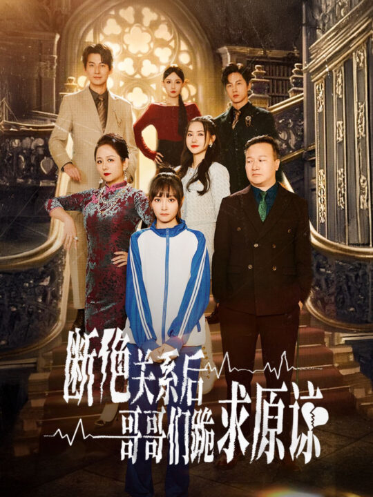 14460-本小姐都重生了谁还搬砖啊-断绝关系后哥哥们跪求原谅(51集)张珊珊