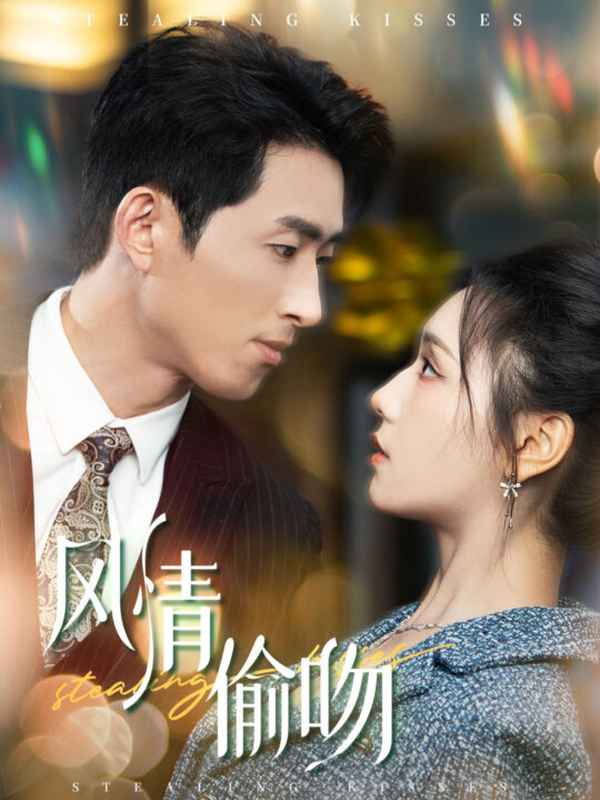 14295-风情偷吻-过分野(93集)王凯沐＆彩彩云