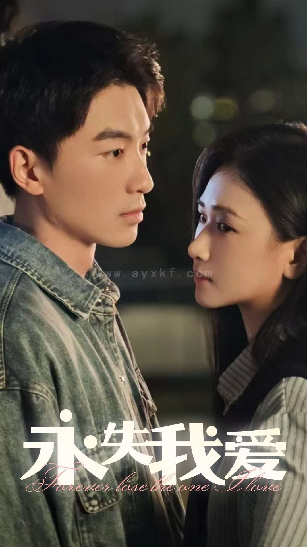 ssd5253-永失我爱(15集)张予湉-吴明宇 最新 图1张