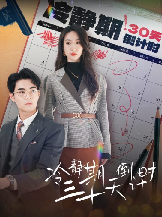 15097-冷静期三十天倒计时(52集)贺琦玉