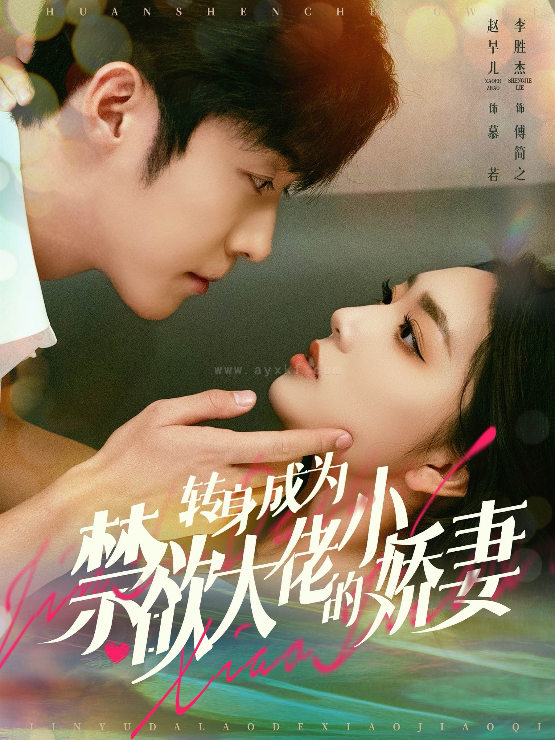 14233-转身成为禁欲大佬的小娇妻(88集)李胜杰-赵早儿 内容图1 一个实时收录全网最齐全的短视频短剧网剧小剧场的网站! 14233-转身成为禁欲大佬的小娇妻(88集)李胜杰-赵早儿 最新 图1张