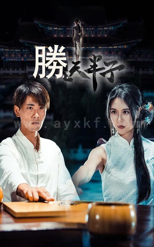 13981-胜天半子(64集)宣以豪-李娜娜 最新 图1张