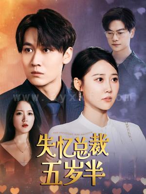 ssd5303-失忆总裁五岁半(24集)刘瀚阳-邰靖懿 内容图1 一个实时收录全网最齐全的短视频短剧网剧小剧场的网站! ssd5303-失忆总裁五岁半(24集)刘瀚阳-邰靖懿 最新 图1张
