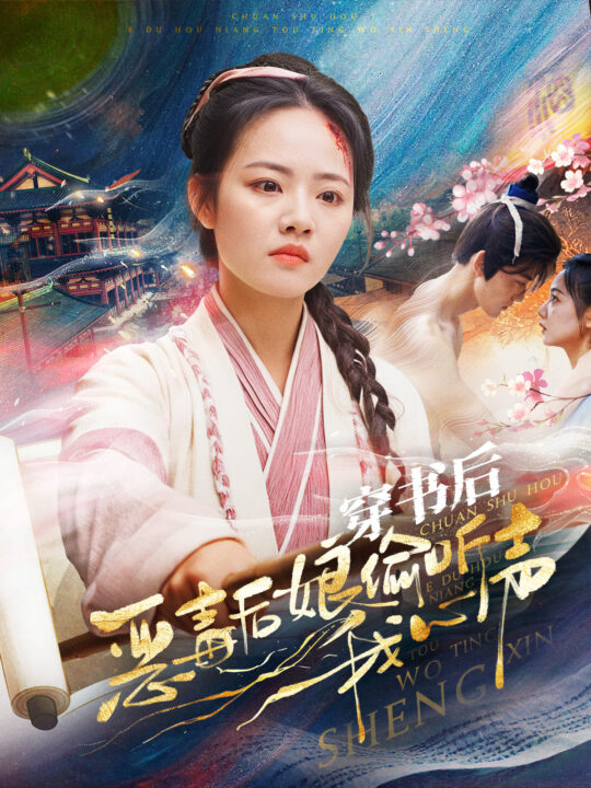 14199-穿书后恶毒后娘偷听我心声(73集)周凌丰-徐真