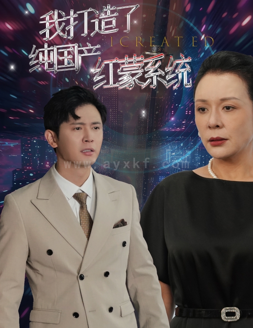 13709-我打造了纯国产红蒙系统-我打造了纯血红蒙操作系统(60集) 最新 图1张