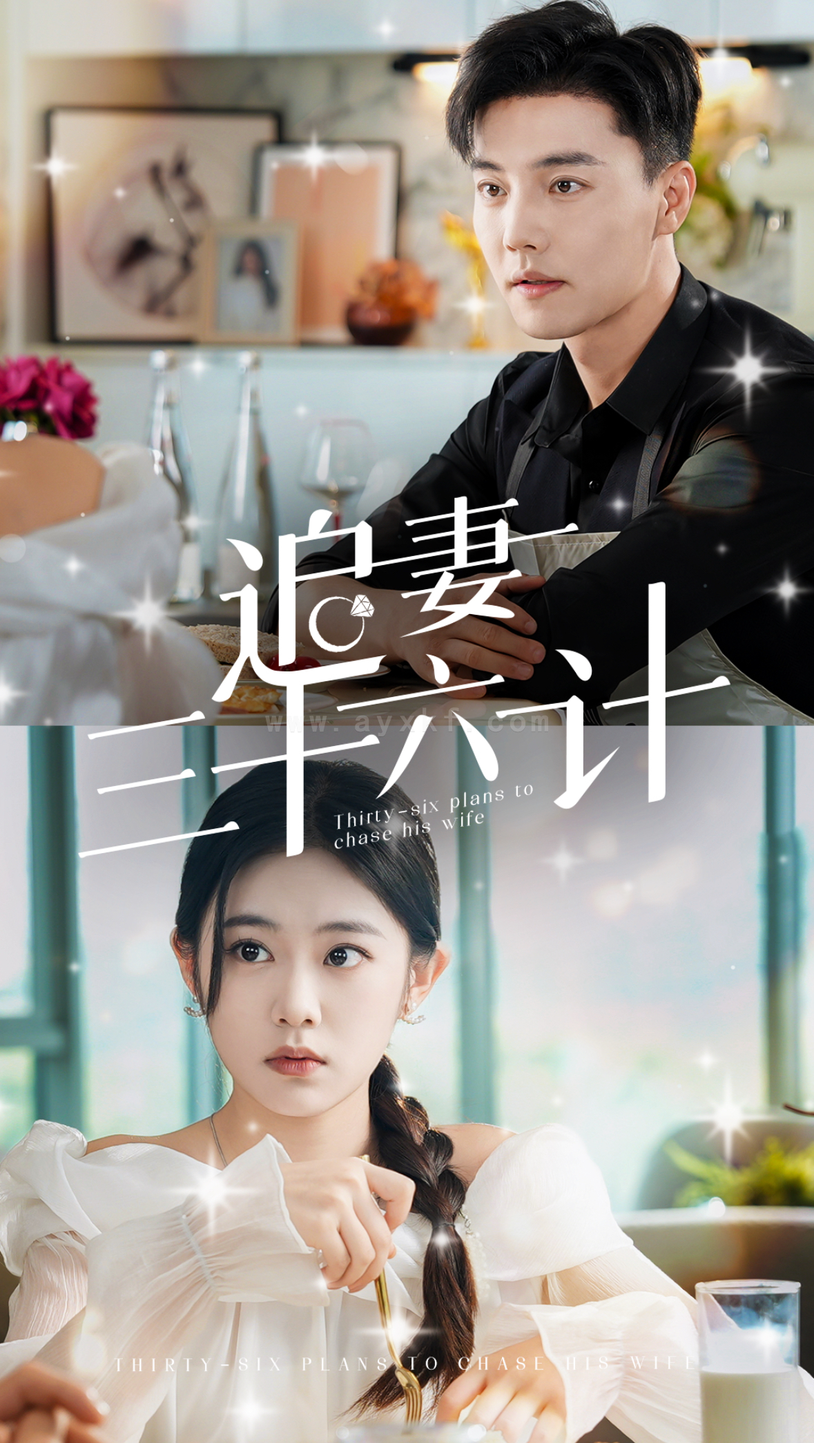 14418-追妻三十六计(82集)杜亚飞-潘欣懿＆张诗媛 最新 图1张