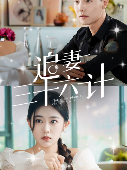 14418-追妻三十六计(82集)杜亚飞-潘欣懿＆张诗媛