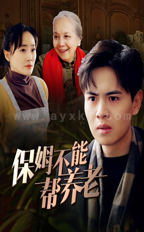 ssd5227-保姆不能帮养老(46集) 最新 图1张