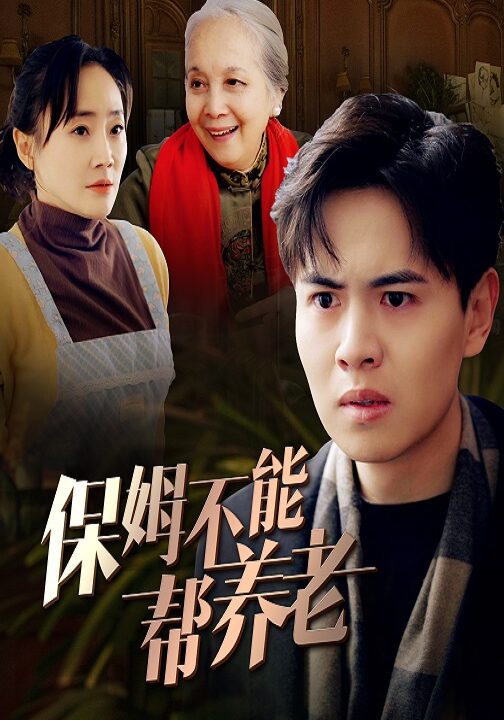 ssd5227-保姆不能帮养老(46集)