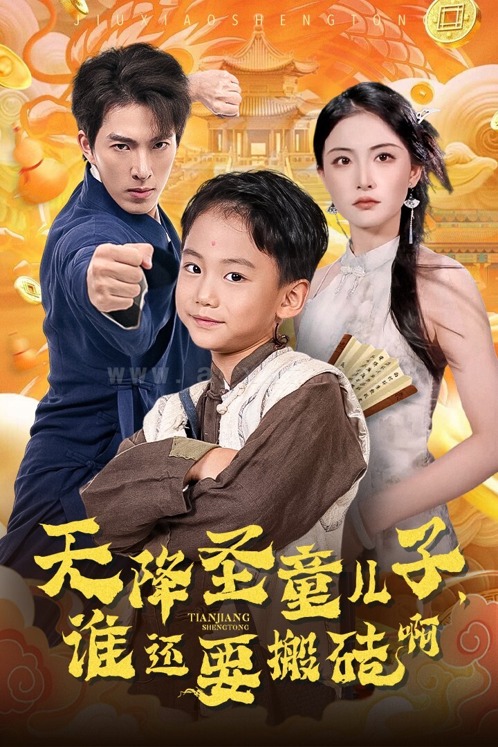 13802-天降圣童儿子谁还耍搬砖啊-天降圣童儿子-谁还耍搬砖啊(63集) 最新 图1张