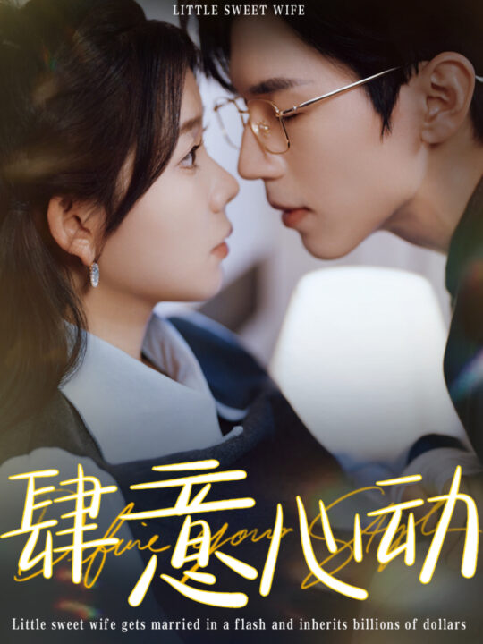 ssd5303-肆意心动(104集)赵冠宇＆林籽蓉