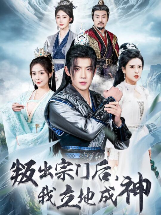 14414-判出宗门后我立地成神(66集)葛子杨＆胡一八