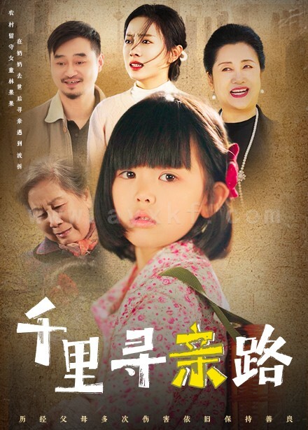 16347-千里寻亲路-无畏路迢迢(47集) 最新 图1张