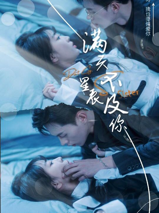 ssd5834-满天星辰不及你(我们终将重逢)失散的十二年冬夏(91集)