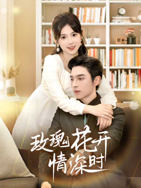 16270-玫瑰花开情深时-相亲当天他拉着我领证(74集)王博＆刘夕语