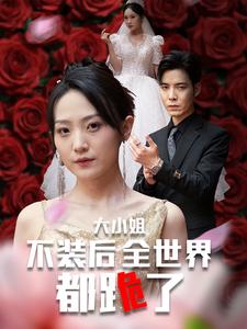 13568-大小姐不装后全世界都跪了-被甩后大小姐狂虐渣男(53集)于金金