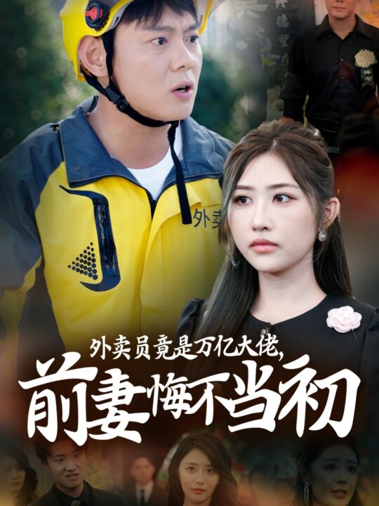 14304-继承家产后前妻抛下白月光跪求我原谅-外卖员竟是万亿大佬前妻悔不当初(64集)