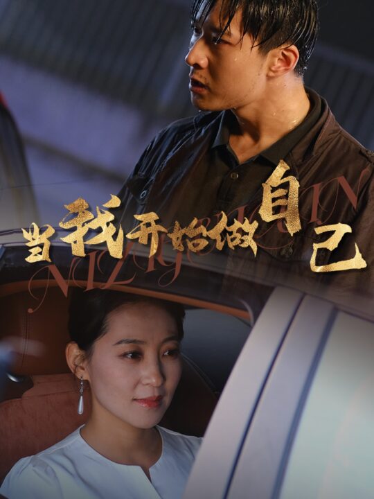 14449-当我开始做自己-逆子归心(62集)