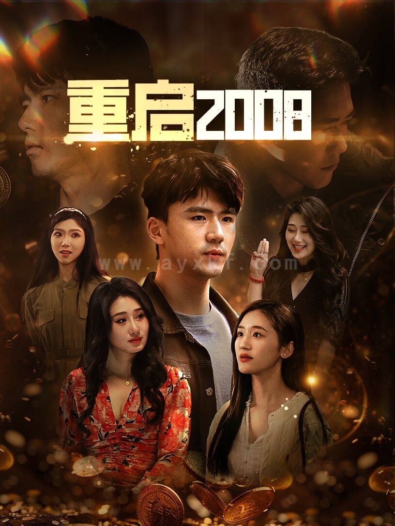 14085-重启2008(80集) 最新 图1张