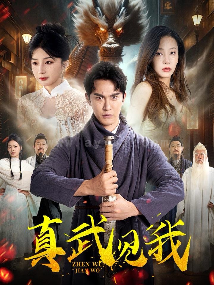 14302-真武见我(60集)陈天晓-杨晨璐-初五 最新 图1张