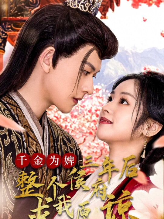 ssd5651-千金为婢三年后整个侯府求我原谅-千金归来不好惹(30集)陈添祥