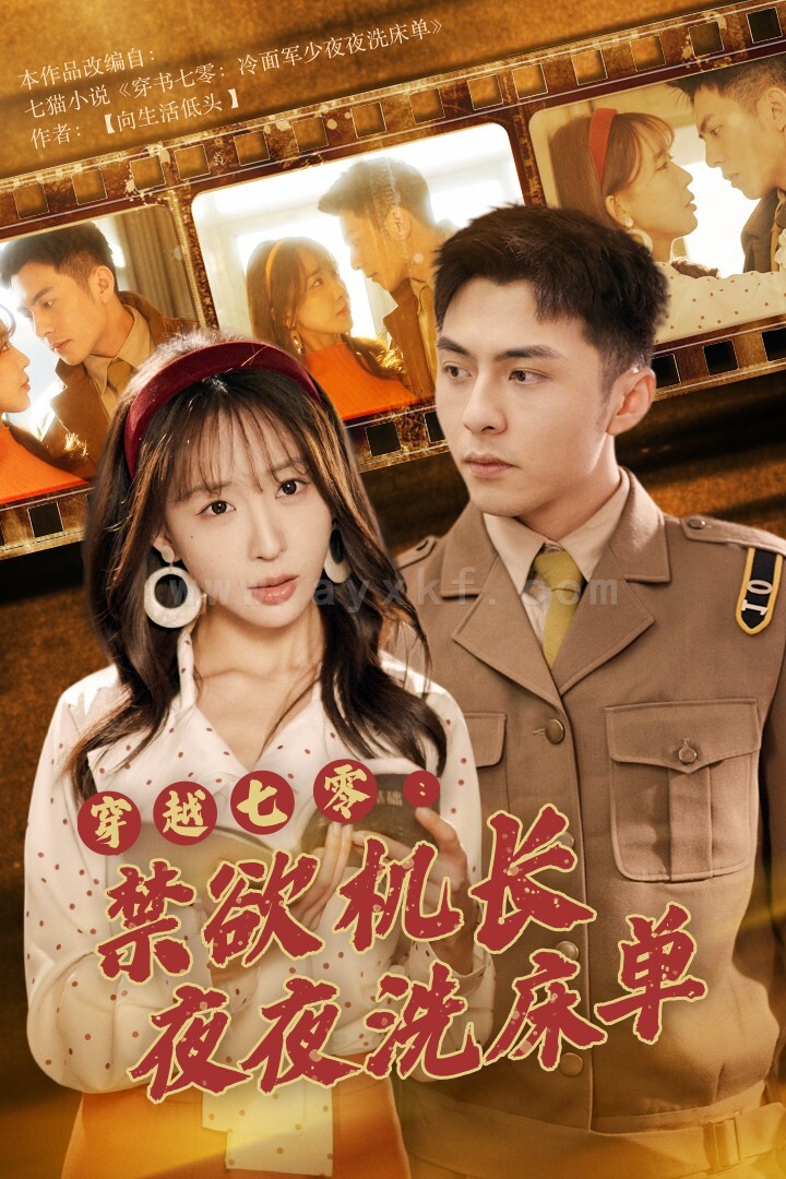 13919-穿越七零-禁欲机长夜夜洗床单(50集)房蕾 内容图1 一个实时收录全网最齐全的短视频短剧网剧小剧场的网站! 13919-穿越七零-禁欲机长夜夜洗床单(50集)房蕾 最新 图1张