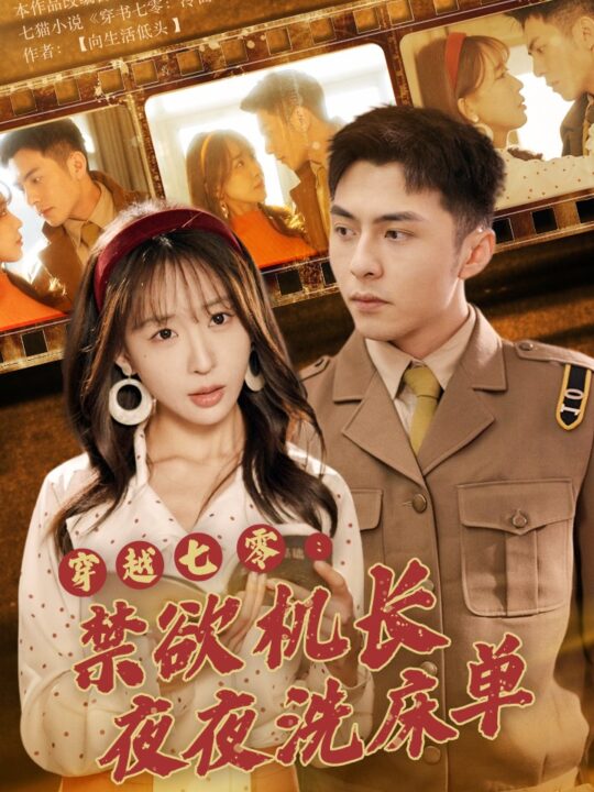 13919-穿越七零-禁欲机长夜夜洗床单(50集)房蕾