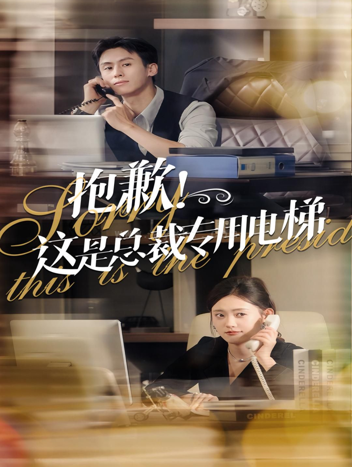 14236-抱歉这是总裁专用电梯(60集)王寒阳-四一 最新 图1张