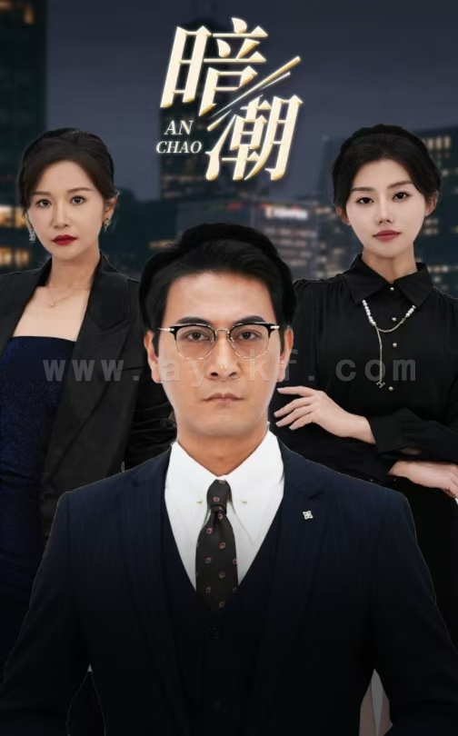 14435-暗潮(30集)胡璇璇-擦边剧 内容图1 一个实时收录全网最齐全的短视频短剧网剧小剧场的网站! 14435-暗潮(30集)胡璇璇-擦边剧 最新 图1张