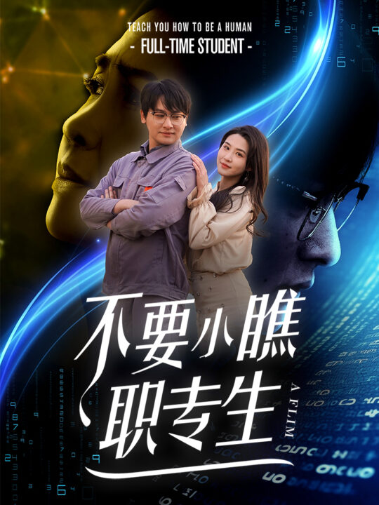 ssd5748-不要小瞧职专生(60集)