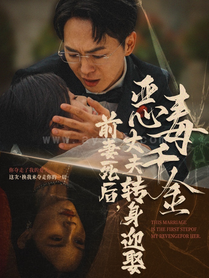 13883-前妻死后-丈夫转身迎娶恶毒千金-前妻死后我和仇人再婚了(77集) 最新 图1张