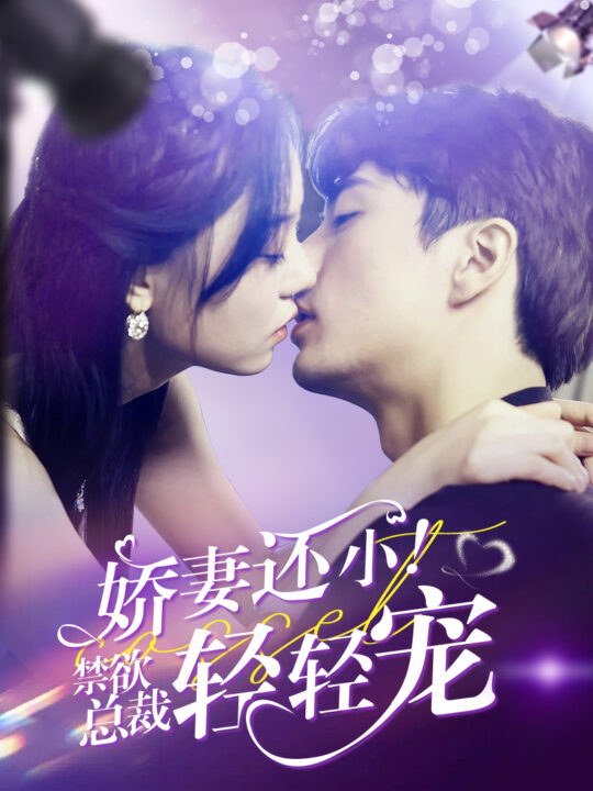 13886-娇妻还小-禁欲总裁轻轻宠(77集)王楠