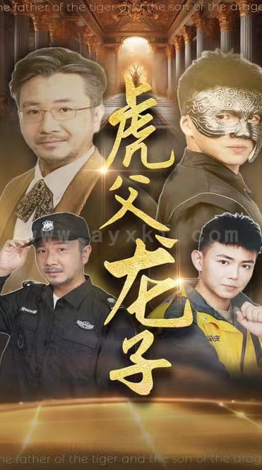 14354-虎父龙子(60集)刘峰硕-李可馨