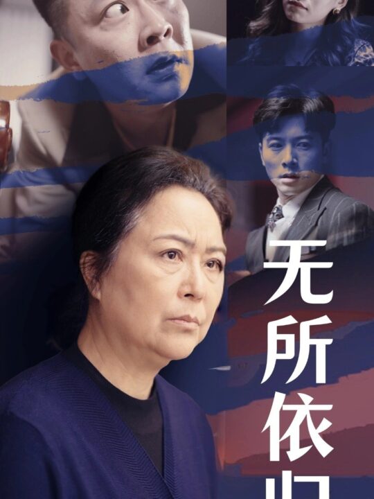 ssd5423-无所依归(55集)赖艺