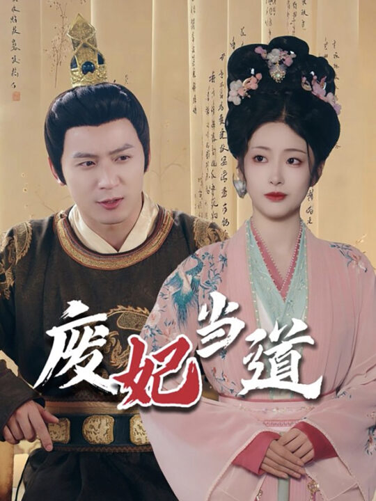 ssd5938-废妃当道(59集)何其炜＆邹佳欣