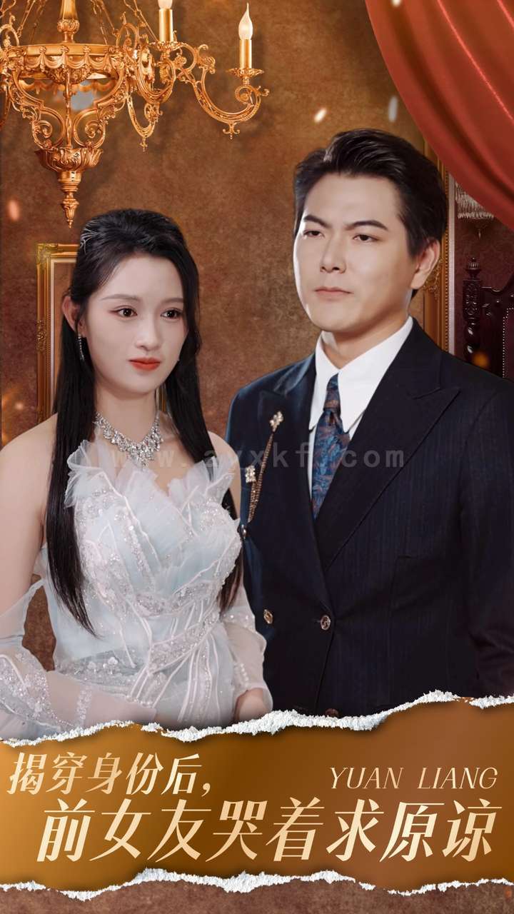 13965-揭穿身份后-前女友哭着求原谅(30集)赵慧-宁宁 内容图1 一个实时收录全网最齐全的短视频短剧网剧小剧场的网站! 13965-揭穿身份后-前女友哭着求原谅(30集)赵慧-宁宁 最新 图1张