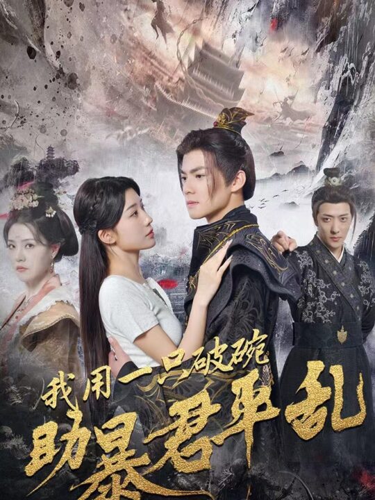 14426-我用一只破碗助暴君平乱(60集)吕岳-牛湘鹭