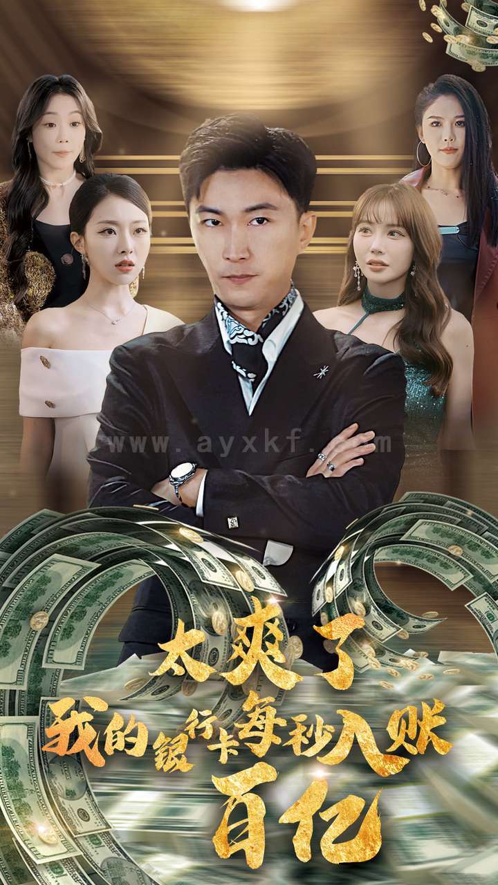 14394-太爽了我的银行卡每秒入账一百亿(45集)李云鹏-袁祎晴 最新 图1张