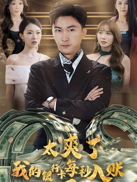 14394-太爽了我的银行卡每秒入账一百亿(45集)李云鹏-袁祎晴