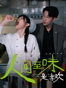 13820-人间至味是清欢(87集)刘夕语-静怡 最新 图1张