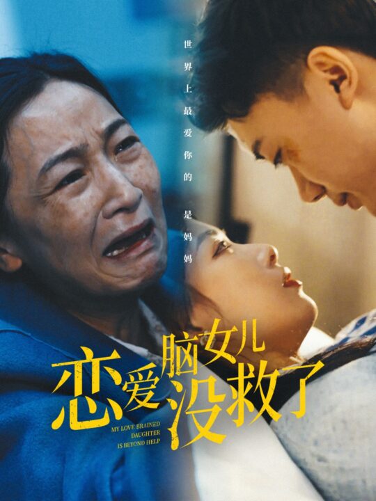 ssd5284-恋爱脑女儿没救了(65集)