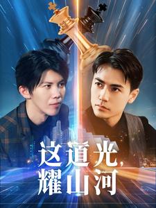 13566-这道光-耀山河-大国荣耀之我为祖国造芯片(54集)