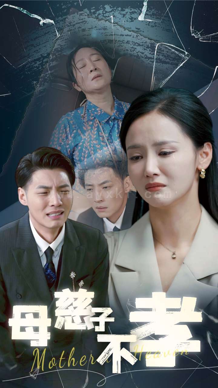 13633-母慈子不孝(30集)游雅&王妍 内容图1 一个实时收录全网最齐全的短视频短剧网剧小剧场的网站! 13633-母慈子不孝(30集)游雅&王妍 最新 图1张