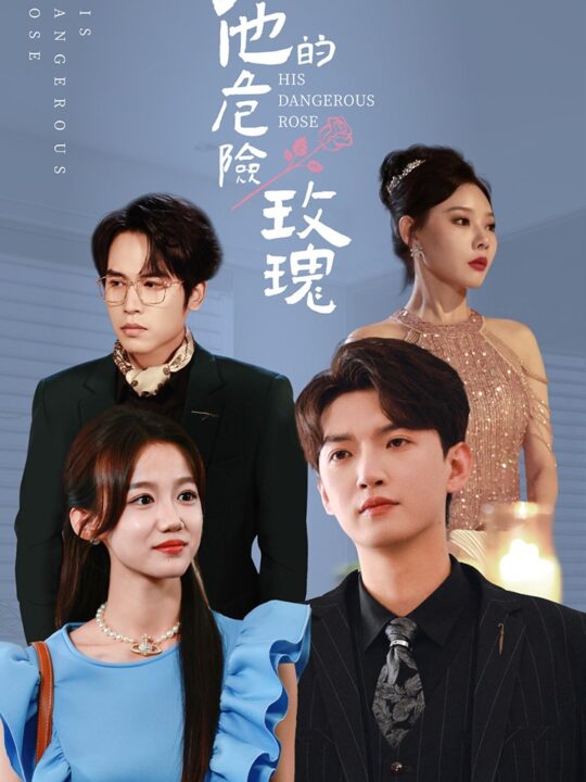 ssd5499-他的危险玫瑰(101集)欧娜