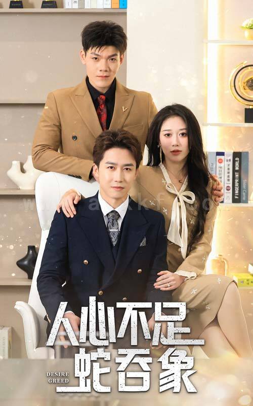 ssd5825-人心不足蛇吞象(35集) 内容图1 一个实时收录全网最齐全的短视频短剧网剧小剧场的网站! ssd5825-人心不足蛇吞象(35集) 最新 图1张