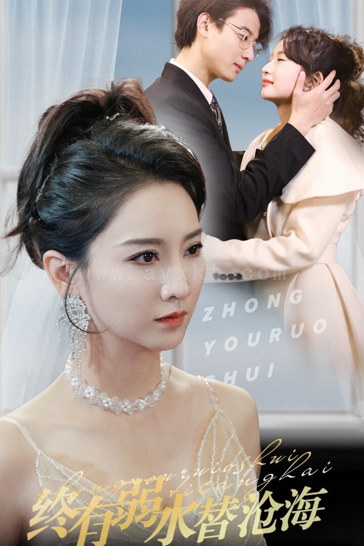 16321-终有弱水替沧海(41集) 内容图1 一个实时收录全网最齐全的短视频短剧网剧小剧场的网站! 16321-终有弱水替沧海(41集) 最新 图1张